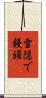 雪隠で饅頭 Scroll
