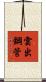 雲出鋼管 Scroll