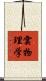 雲物理学 Scroll