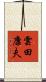雲田康夫 Scroll