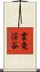 雲竜渓谷 Scroll
