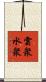 雲衆水衆 Scroll