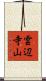 雲辺寺山 Scroll