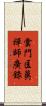 雲門匡眞禪師廣錄 Scroll