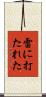 雷に打たれた Scroll