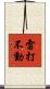 雷打不動 Scroll