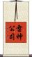雷神公司 Scroll