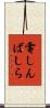 電しんばしら Scroll
