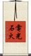 電光石火 Scroll
