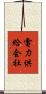 電力供給会社 Scroll