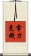 電力危機 Scroll