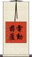 電動葫蘆 Scroll