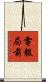 電報局前 Scroll