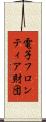 電子フロンティア財団 Scroll