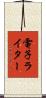 電子ライター Scroll