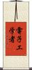 電子工学者 Scroll