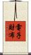 電子財布 Scroll