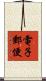 電子郵便 Scroll