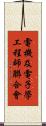 電機及電子學工程師聯合會 Scroll