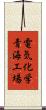 電気化学青海工場 Scroll