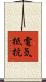 電気抵抗 Scroll