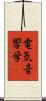 電気音響学 Scroll