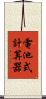 電池式計算器 Scroll