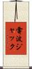 電波ジャック Scroll