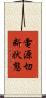 電源切断状態 Scroll