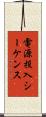 電源投入シーケンス Scroll