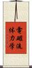 電磁流体力学 Scroll