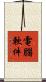 電腦軟件 Scroll