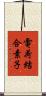 電荷結合素子 Scroll