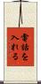 電話を入れる Scroll