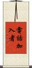 電話加入者 Scroll