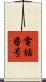 電話番号 Scroll