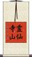 霊仙寺山 Scroll