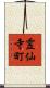 霊仙寺町 Scroll
