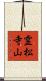 霊松寺山 Scroll