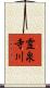 霊泉寺川 Scroll