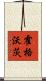 霍格沃茨 Scroll