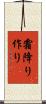 霜降り作り Scroll
