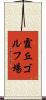 霞丘ゴルフ場 Scroll