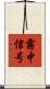 霧中信号 Scroll
