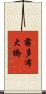 霧多布大橋 Scroll