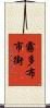 霧多布市街 Scroll