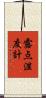 露点湿度計 Scroll