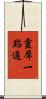 靈犀一點通 Scroll