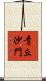 靑丘沙門 Scroll