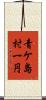 青ケ島村一円 Scroll